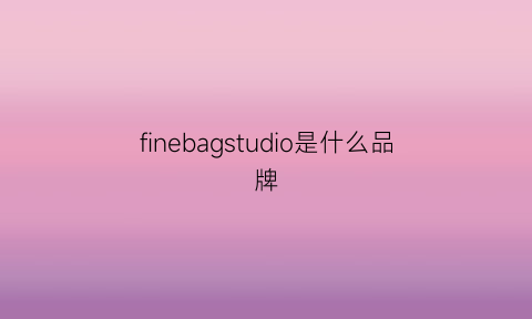 finebagstudio是什么品牌