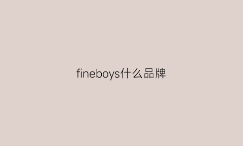 fineboys什么品牌(finery是什么品牌)