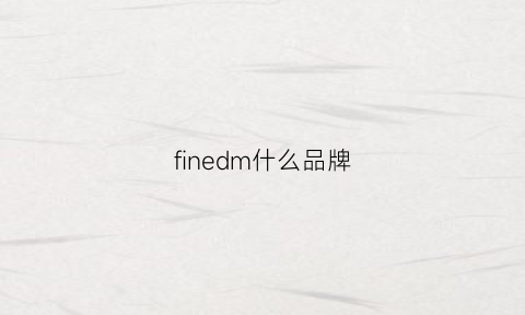 finedm什么品牌