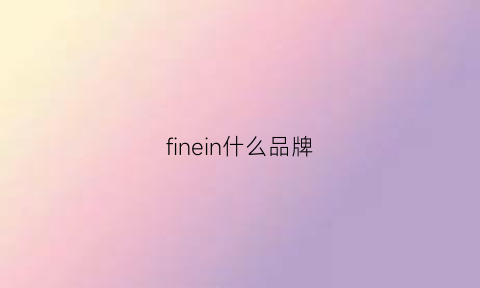 finein什么品牌