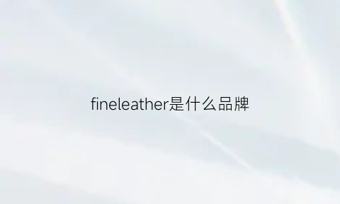 fineleather是什么品牌