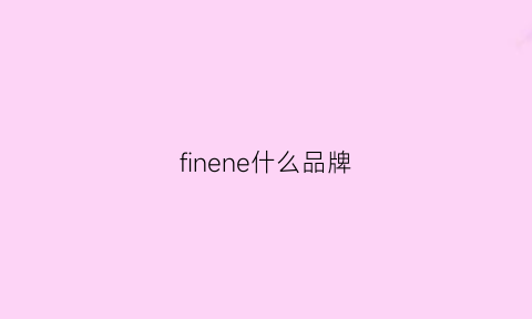 finene什么品牌