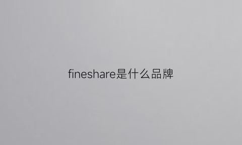 fineshare是什么品牌