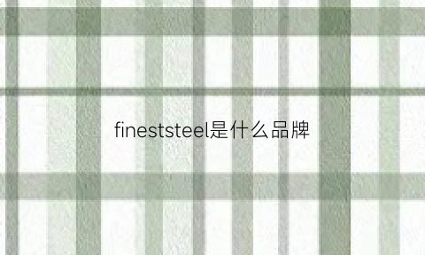 fineststeel是什么品牌