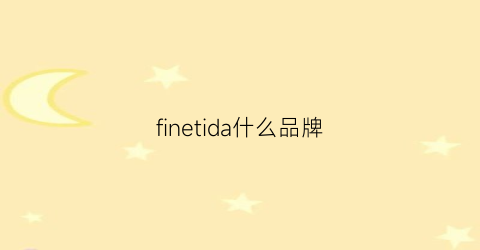 finetida什么品牌(fineclothes什么牌子)