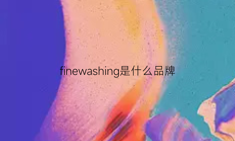 finewashing是什么品牌(finexcor是什么品牌)