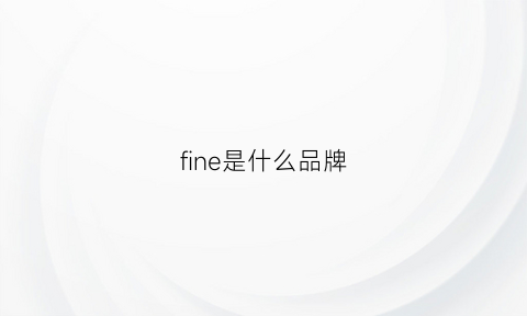 fine是什么品牌(fine是什么牌子)