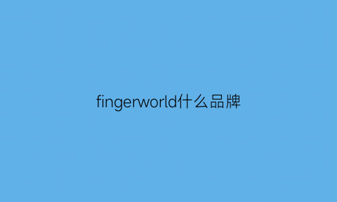 fingerworld什么品牌(fingercrox算什么档次)