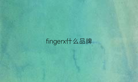 fingerx什么品牌(fingerx什么档次)