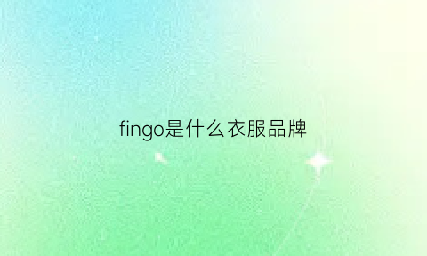 fingo是什么衣服品牌(figs是什么牌子)