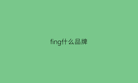 fing什么品牌(fig是什么品牌)