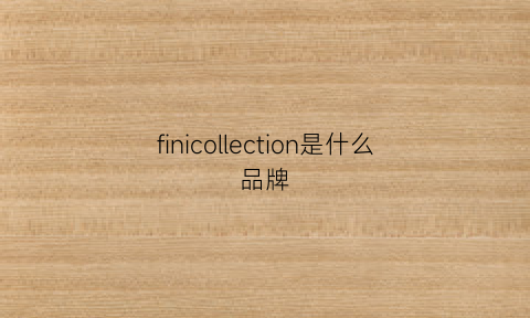 finicollection是什么品牌