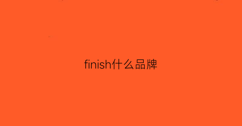 finish什么品牌(finish品牌是哪个国家)