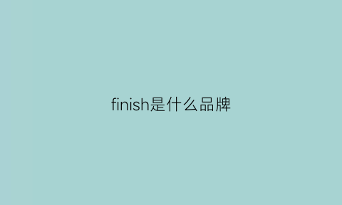 finish是什么品牌(filson是什么牌子中文)