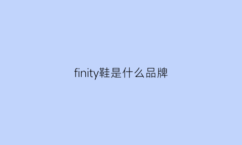 finity鞋是什么品牌