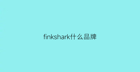 finkshark什么品牌(fiskars是什么牌子)