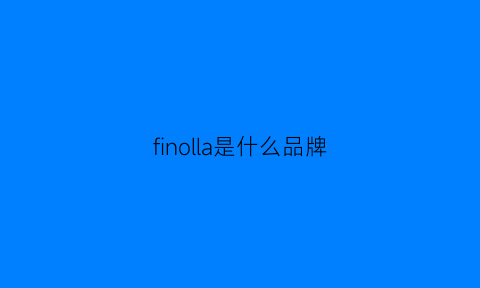 finolla是什么品牌