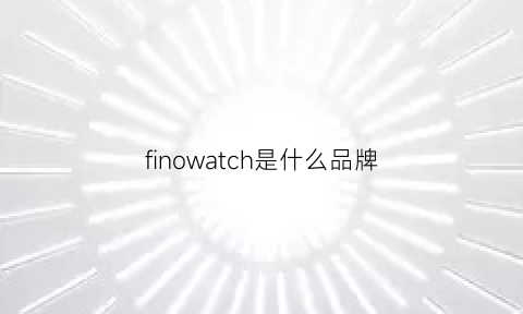 finowatch是什么品牌