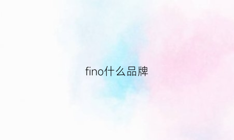 fino什么品牌(figno是什么牌子)