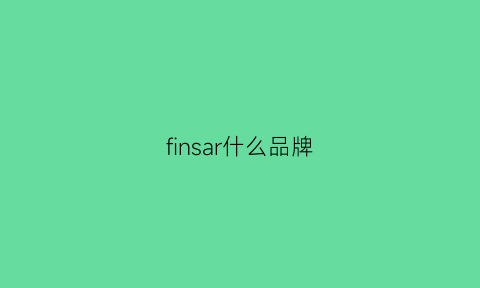 finsar什么品牌(fish是哪里的品牌)