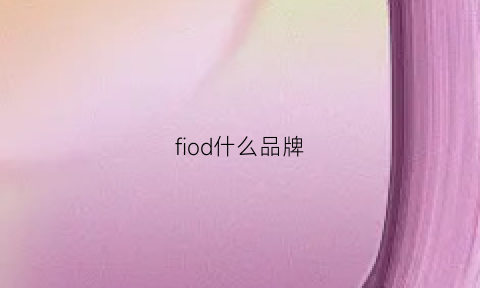 fiod什么品牌(fod什么牌子)