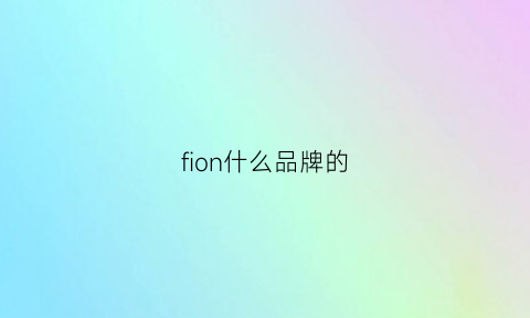 fion什么品牌的(flon是什么品牌)