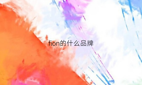 fion的什么品牌(fion属于什么档次的包多少钱价位)