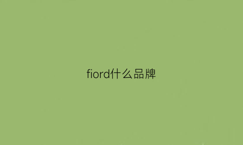 fiord什么品牌(fowof是什么品牌)