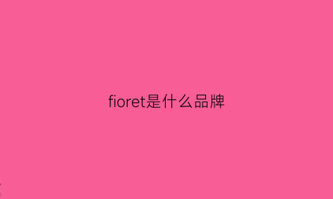 fioret是什么品牌