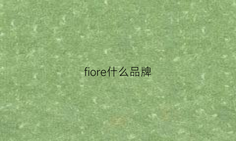 fiore什么品牌(fillmore是什么品牌)