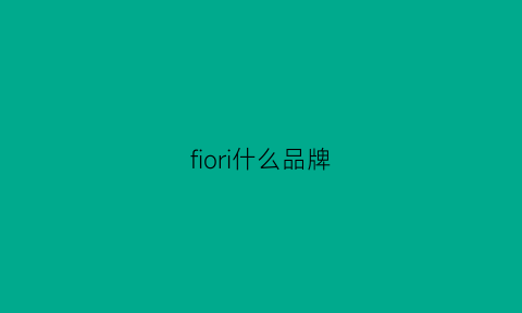 fiori什么品牌(fillove是什么品牌)