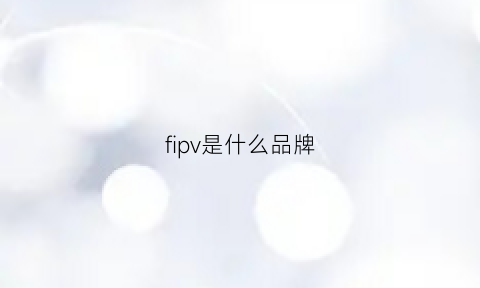 fipv是什么品牌