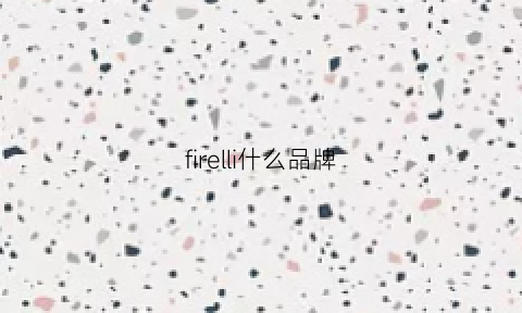 firelli什么品牌(fire+ice是啥品牌)