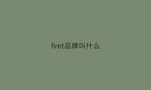 firet品牌叫什么(firefly是什么品牌)