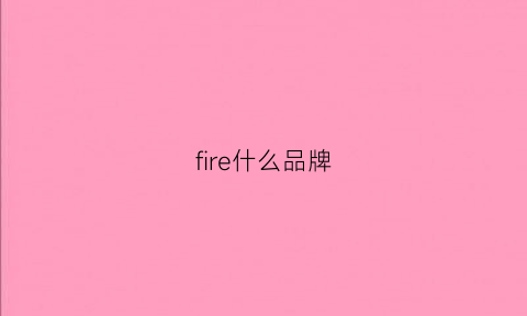 fire什么品牌