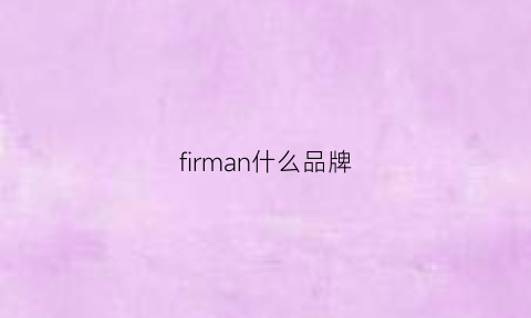 firman什么品牌(firman什么意思)