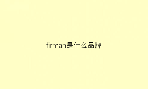 firman是什么品牌(fin是什么牌子)