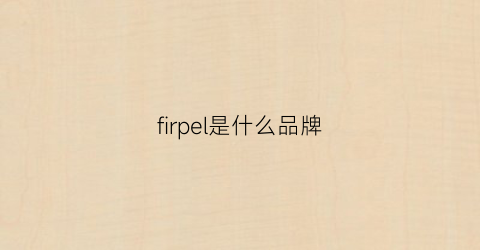 firpel是什么品牌(firo是什么牌子)