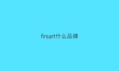 firsart什么品牌(filson是什么牌子)