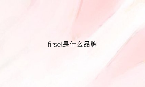 firsel是什么品牌