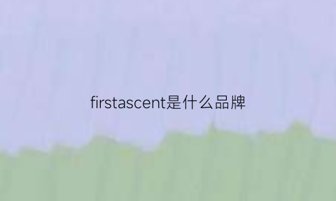 firstascent是什么品牌