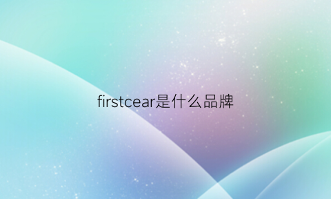 firstcear是什么品牌