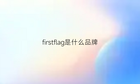 firstflag是什么品牌