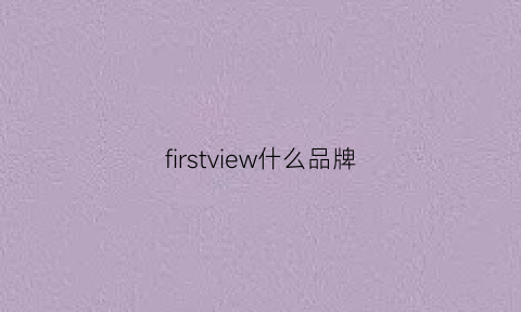 firstview什么品牌(firstwert什么牌子)