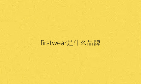 firstwear是什么品牌