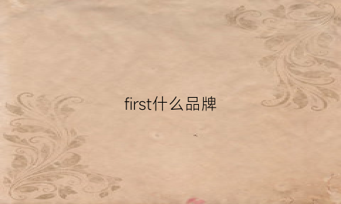 first什么品牌(first什么品牌的笔)