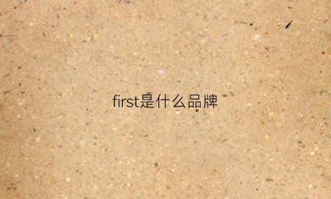 first是什么品牌