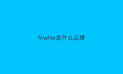 firwhle是什么品牌(filson是什么牌子)