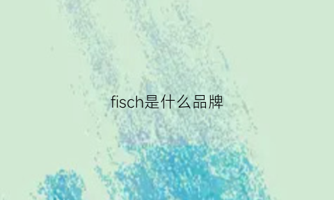 fisch是什么品牌(fisn是什么牌子)