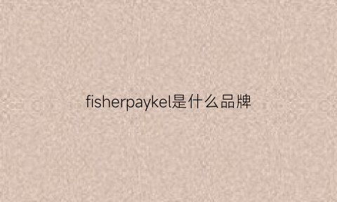 fisherpaykel是什么品牌(fisherpaykel呼吸机)